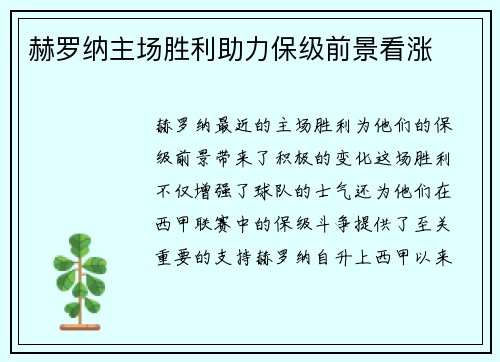 赫罗纳主场胜利助力保级前景看涨