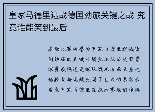 皇家马德里迎战德国劲旅关键之战 究竟谁能笑到最后