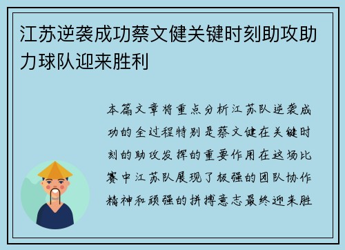 江苏逆袭成功蔡文健关键时刻助攻助力球队迎来胜利