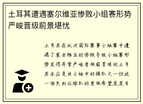 土耳其遭遇塞尔维亚惨败小组赛形势严峻晋级前景堪忧