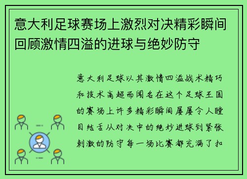 意大利足球赛场上激烈对决精彩瞬间回顾激情四溢的进球与绝妙防守