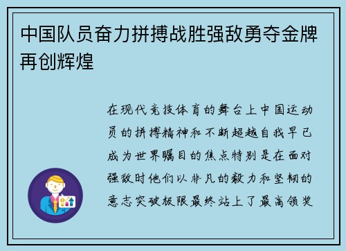 中国队员奋力拼搏战胜强敌勇夺金牌再创辉煌