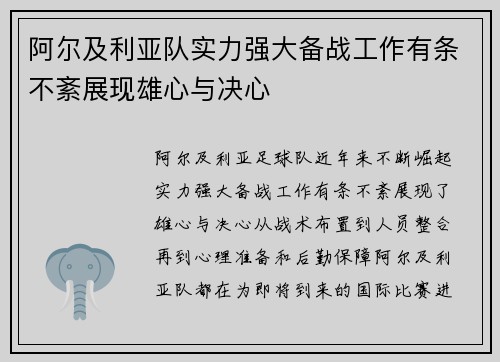 阿尔及利亚队实力强大备战工作有条不紊展现雄心与决心