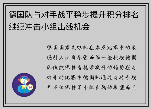 德国队与对手战平稳步提升积分排名继续冲击小组出线机会