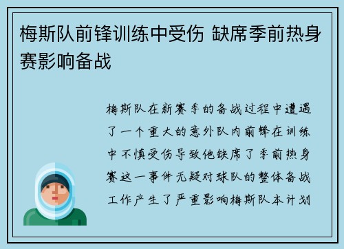 梅斯队前锋训练中受伤 缺席季前热身赛影响备战
