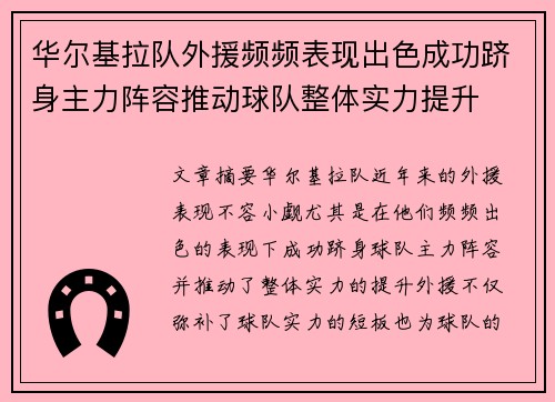 华尔基拉队外援频频表现出色成功跻身主力阵容推动球队整体实力提升