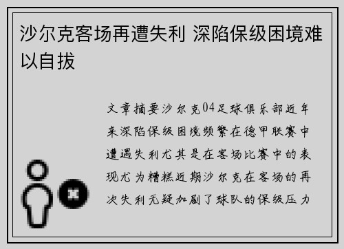 沙尔克客场再遭失利 深陷保级困境难以自拔