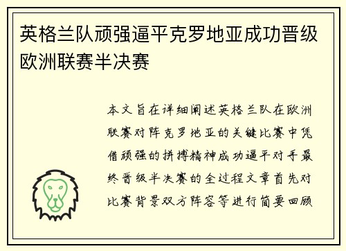 英格兰队顽强逼平克罗地亚成功晋级欧洲联赛半决赛