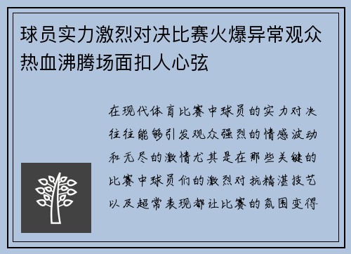 球员实力激烈对决比赛火爆异常观众热血沸腾场面扣人心弦
