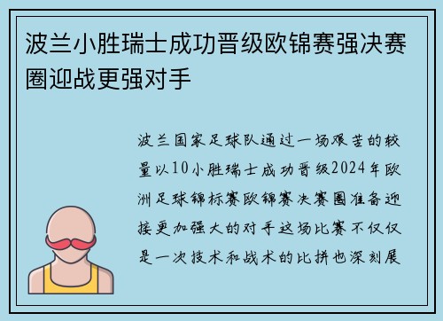 波兰小胜瑞士成功晋级欧锦赛强决赛圈迎战更强对手