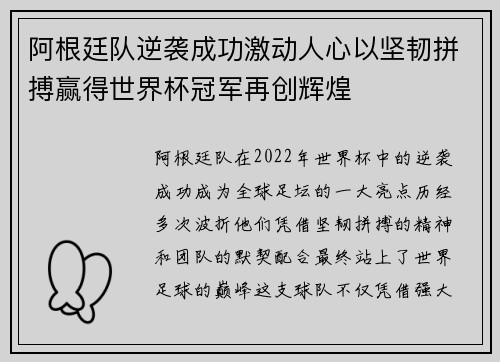 阿根廷队逆袭成功激动人心以坚韧拼搏赢得世界杯冠军再创辉煌