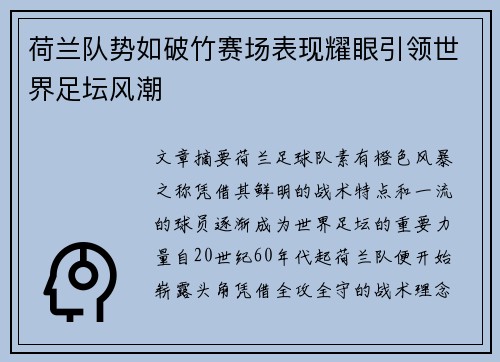 荷兰队势如破竹赛场表现耀眼引领世界足坛风潮