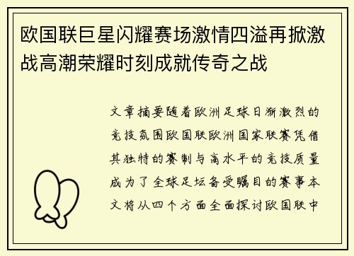 欧国联巨星闪耀赛场激情四溢再掀激战高潮荣耀时刻成就传奇之战