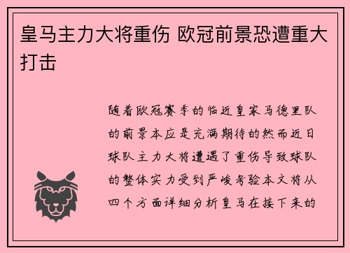 皇马主力大将重伤 欧冠前景恐遭重大打击