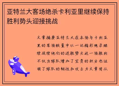 亚特兰大客场绝杀卡利亚里继续保持胜利势头迎接挑战