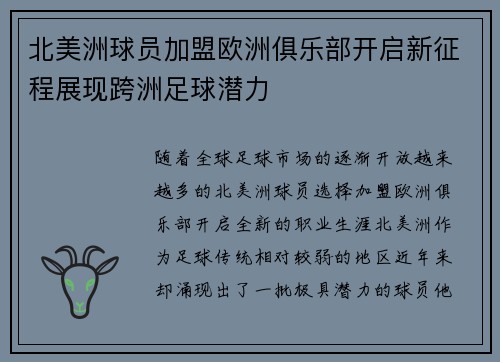 北美洲球员加盟欧洲俱乐部开启新征程展现跨洲足球潜力