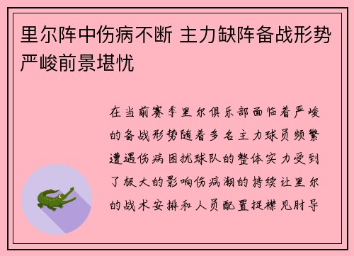 里尔阵中伤病不断 主力缺阵备战形势严峻前景堪忧