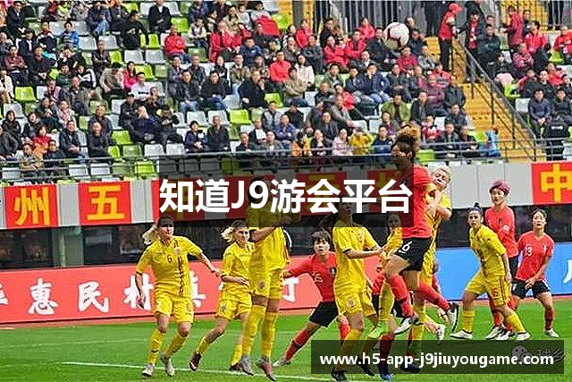 知道J9游会平台