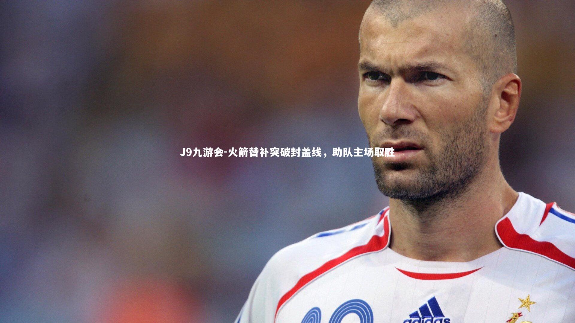 火箭替补突破封盖线，助队主场取胜