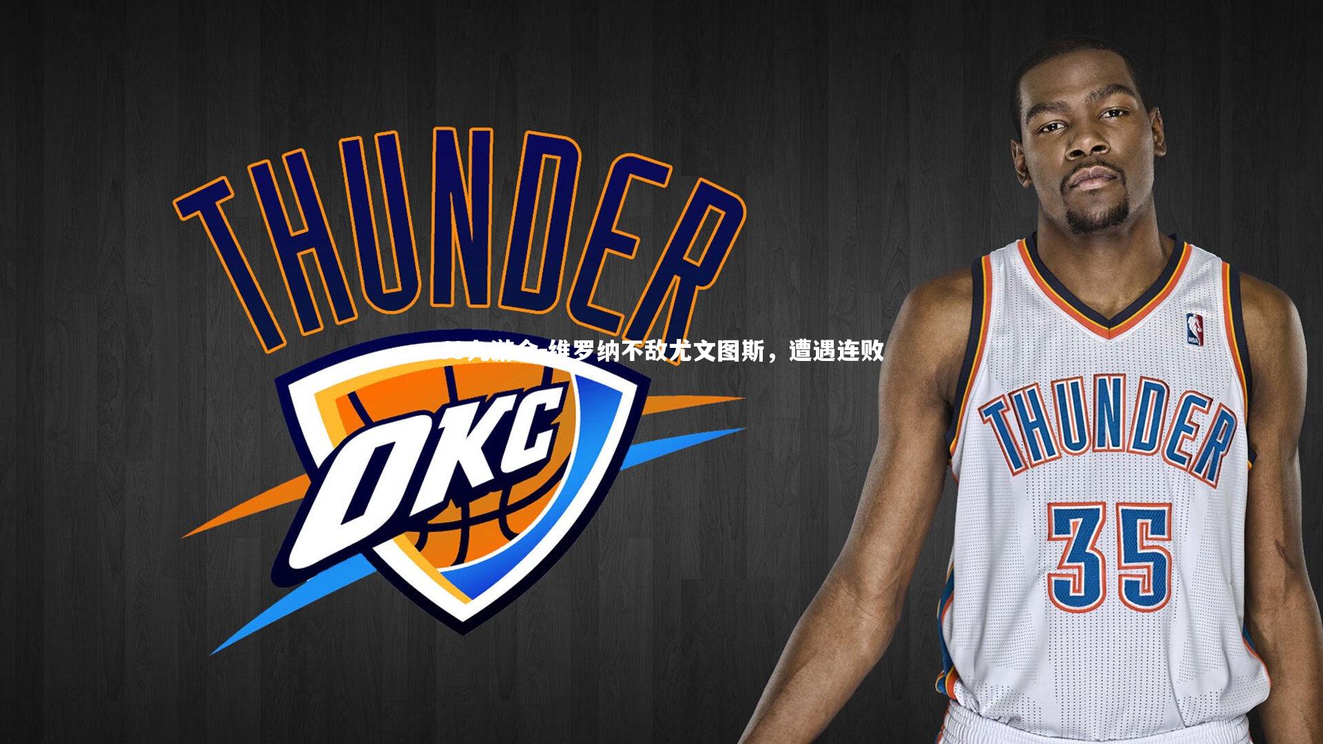 维罗纳不敌尤文图斯,遭遇连败