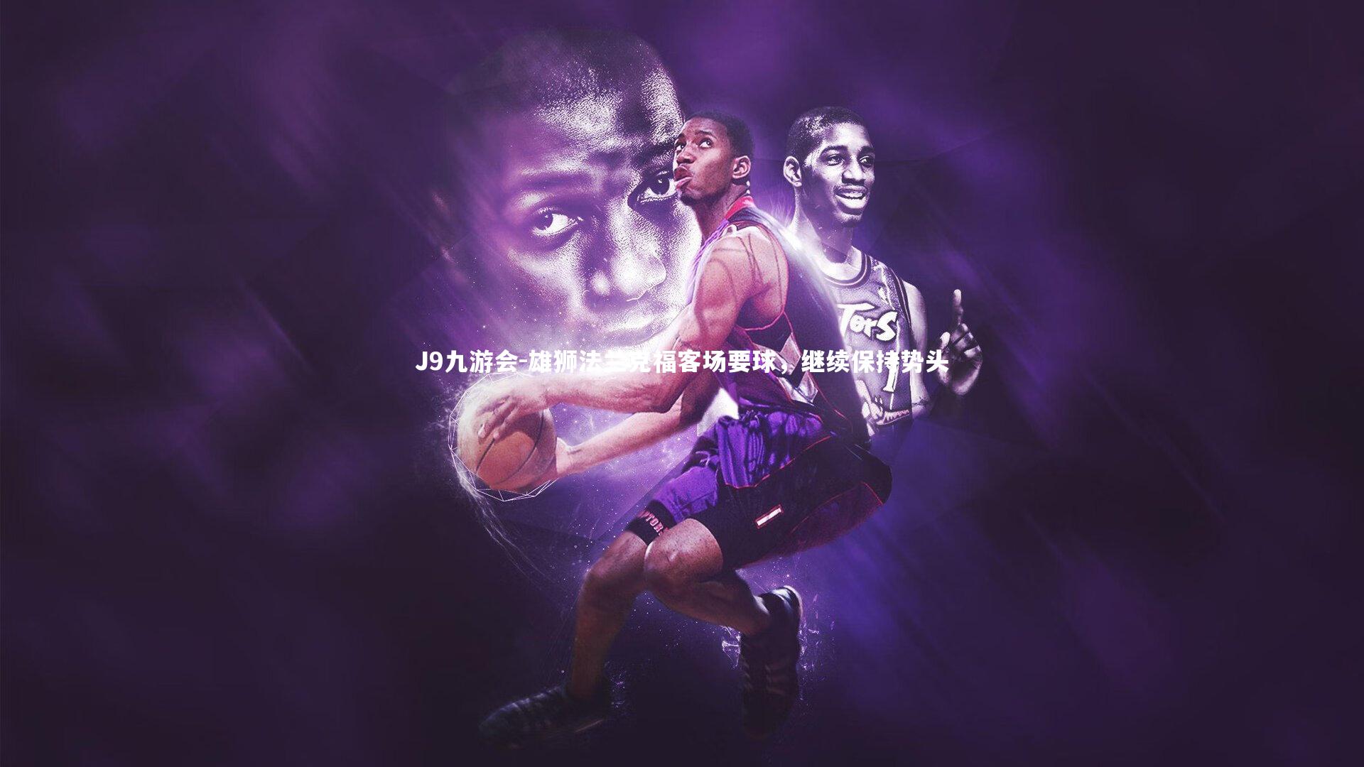 J9九游会-雄狮法兰克福客场要球，继续保持势头