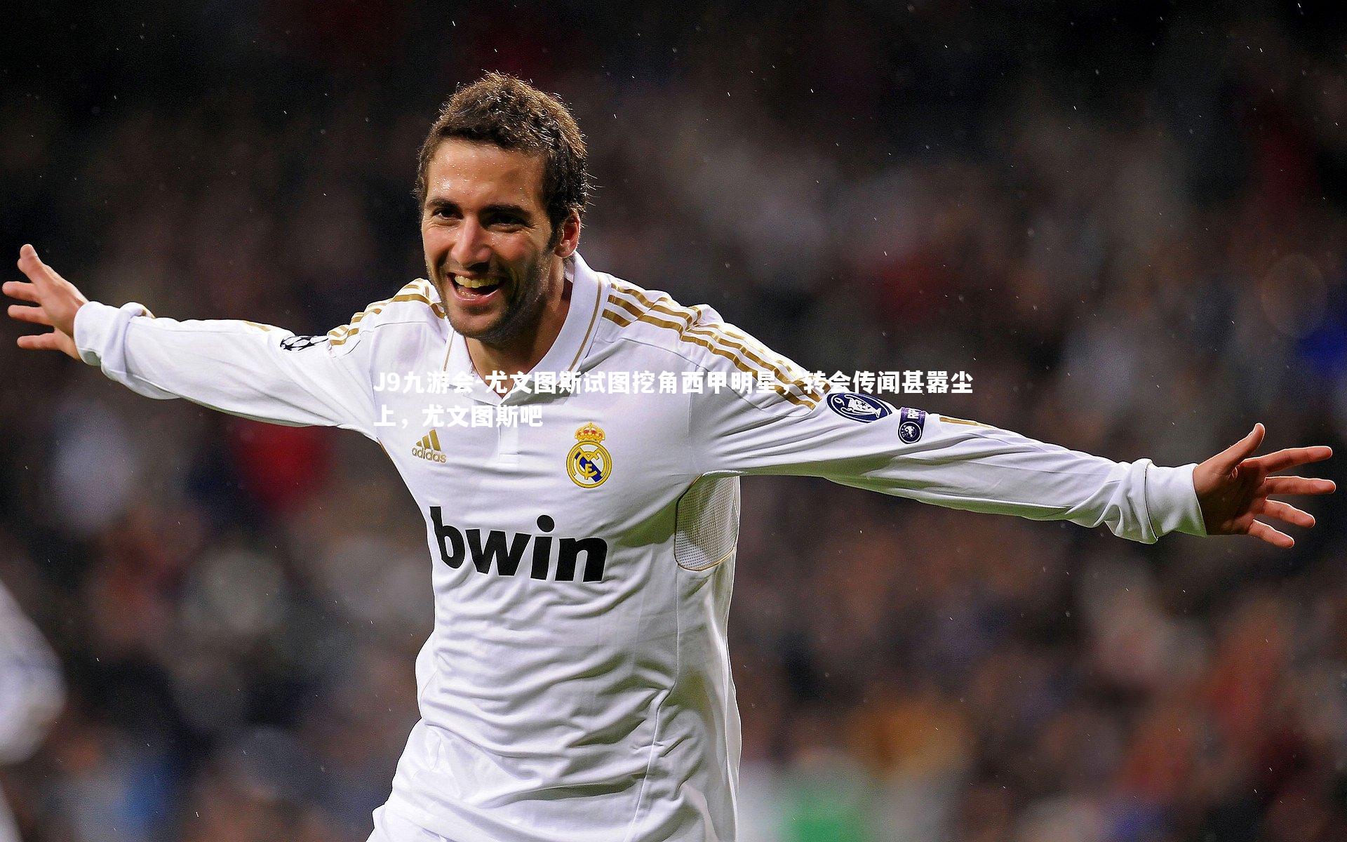 尤文图斯试图挖角西甲明星,转会传闻甚嚣尘上,尤文图斯吧