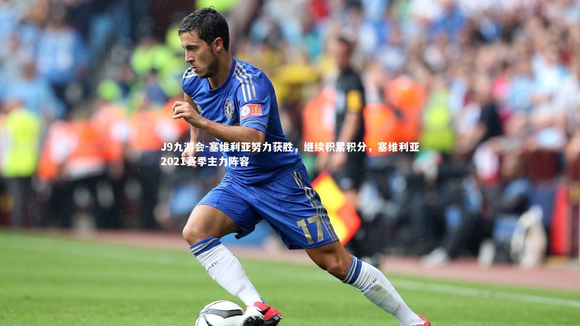 J9九游会-塞维利亚努力获胜，继续积累积分，塞维利亚2021赛季主力阵容
