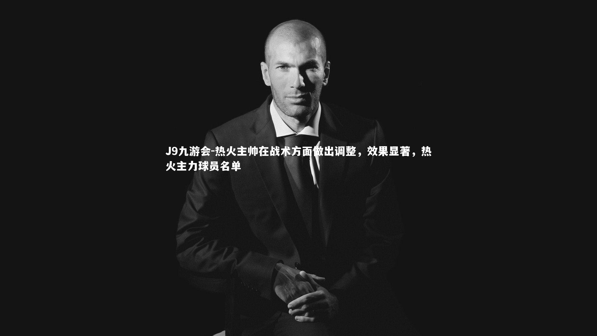 热火主帅在战术方面做出调整，效果显著，热火主力球员名单