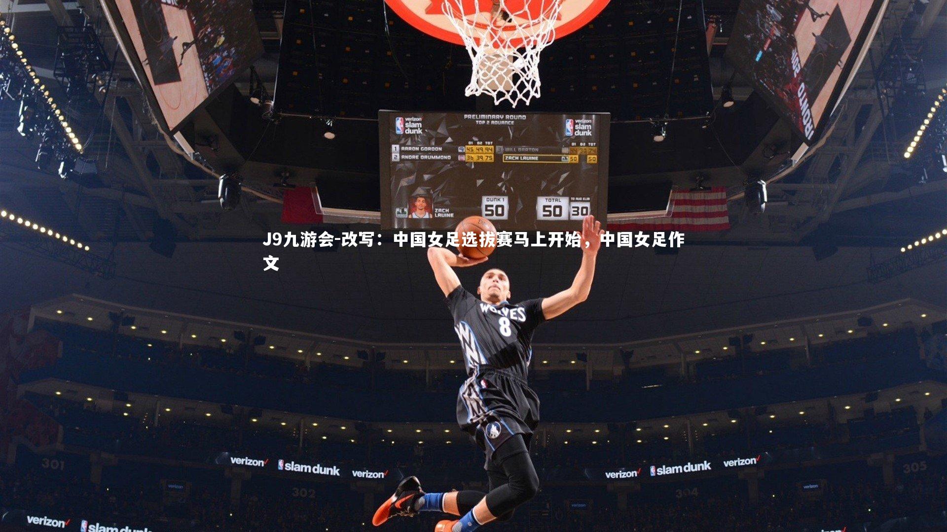 改写：中国女足选拔赛马上开始，中国女足作文
