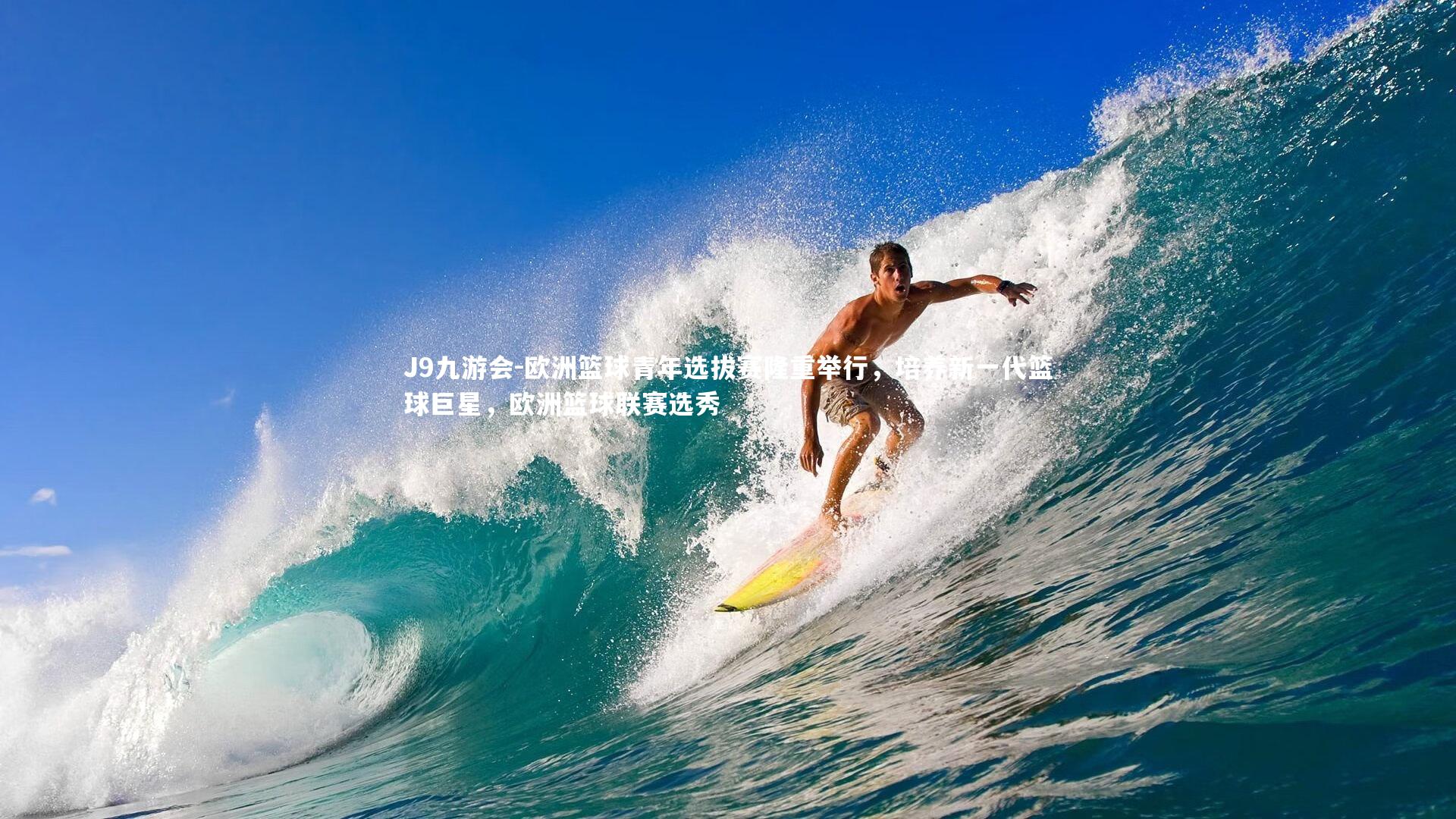 J9九游会-欧洲篮球青年选拔赛隆重举行，培养新一代篮球巨星，欧洲篮球联赛选秀