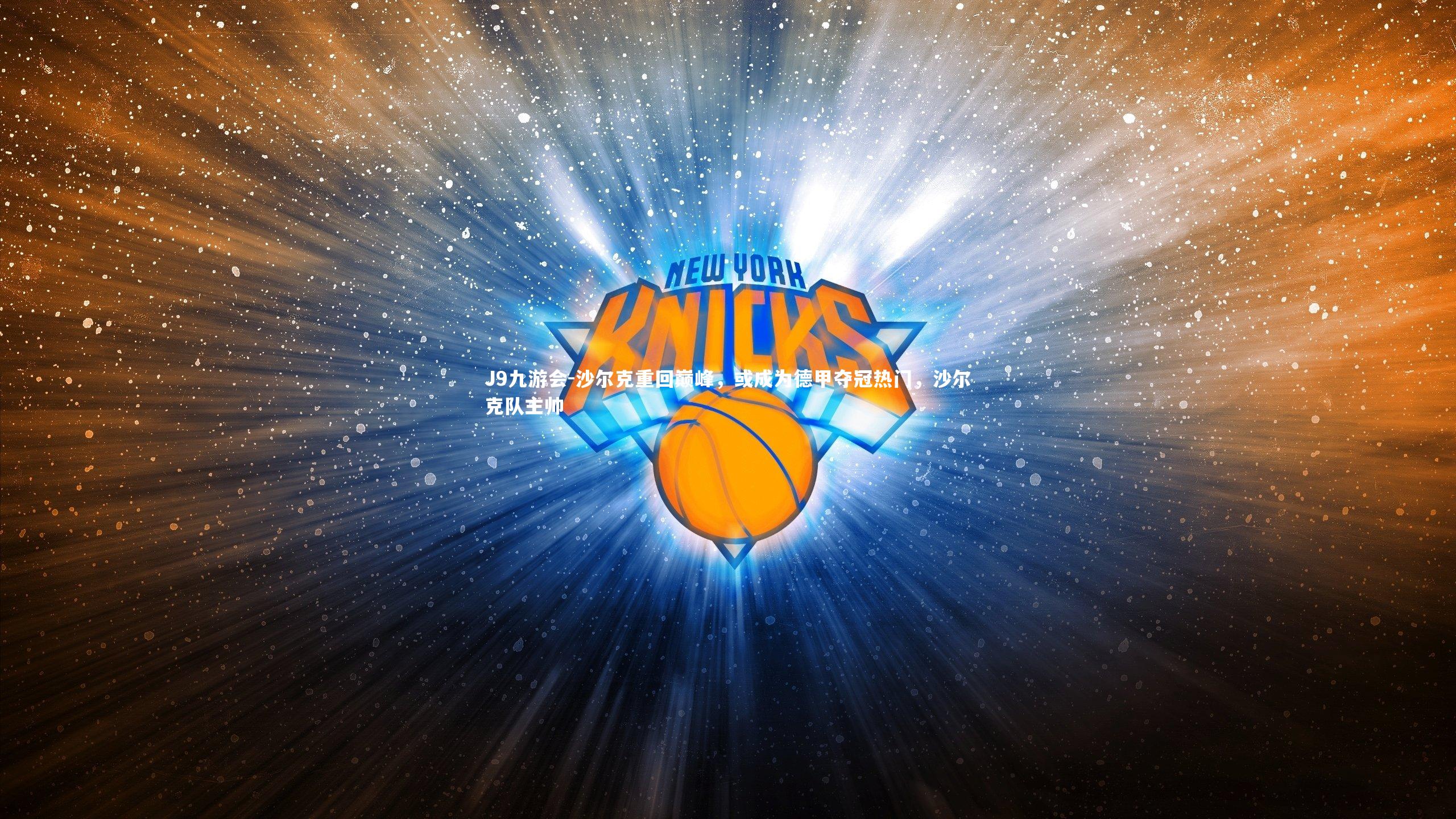 J9九游会-沙尔克重回巅峰，或成为德甲夺冠热门，沙尔克队主帅