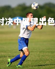 J9九游会-河南队在对决中展现出色表现，中国队对河南队