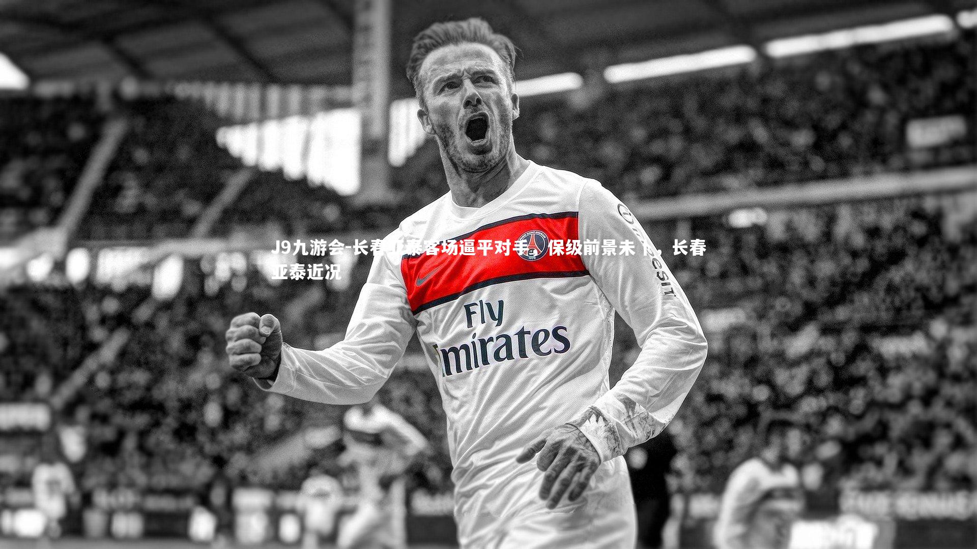J9九游会-长春亚泰客场逼平对手，保级前景未卜，长春亚泰近况