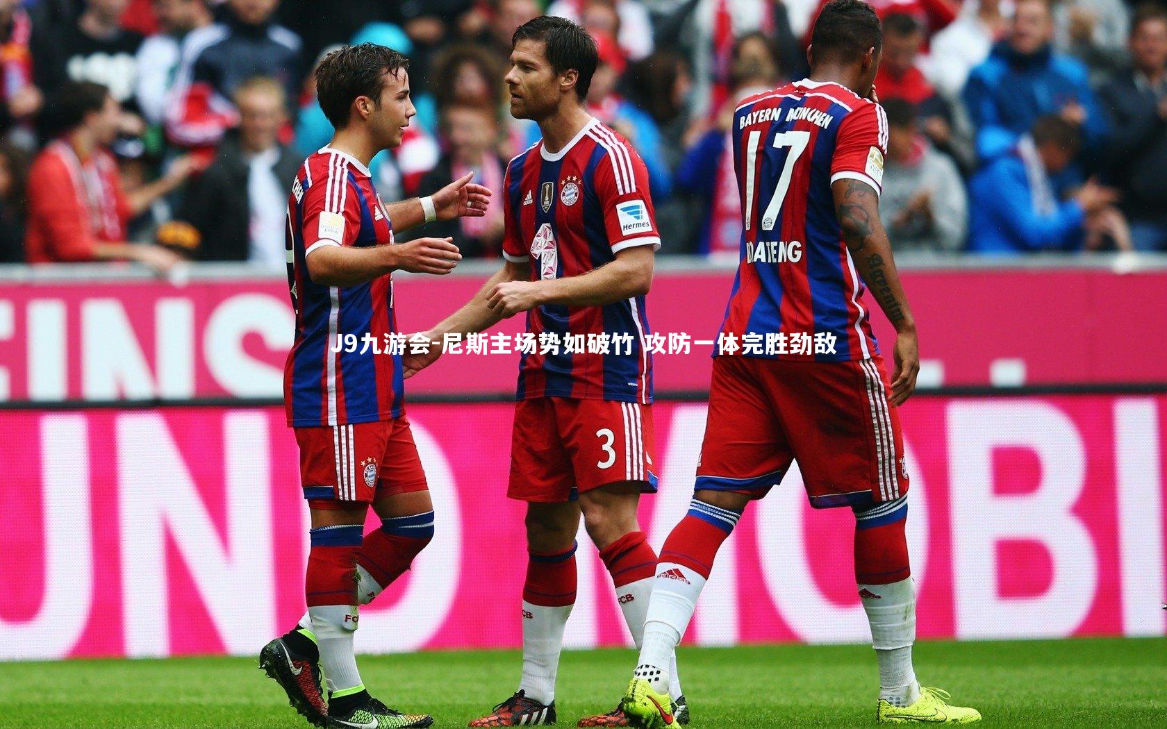 尼斯主场势如破竹 攻防一体完胜劲敌