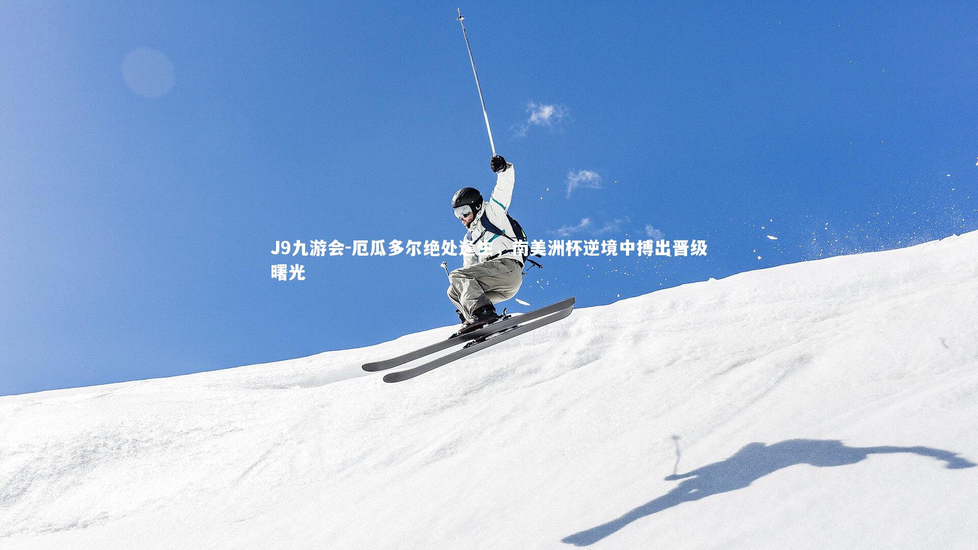 厄瓜多尔绝处逢生，南美洲杯逆境中搏出晋级曙光