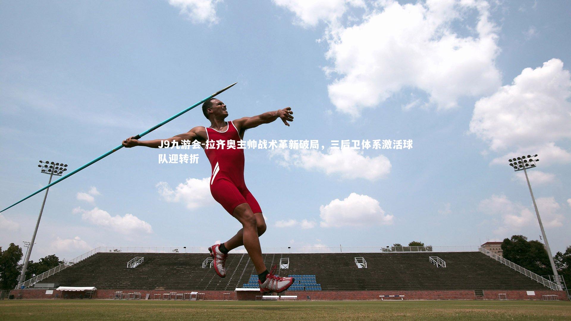 拉齐奥主帅战术革新破局，三后卫体系激活球队迎转折