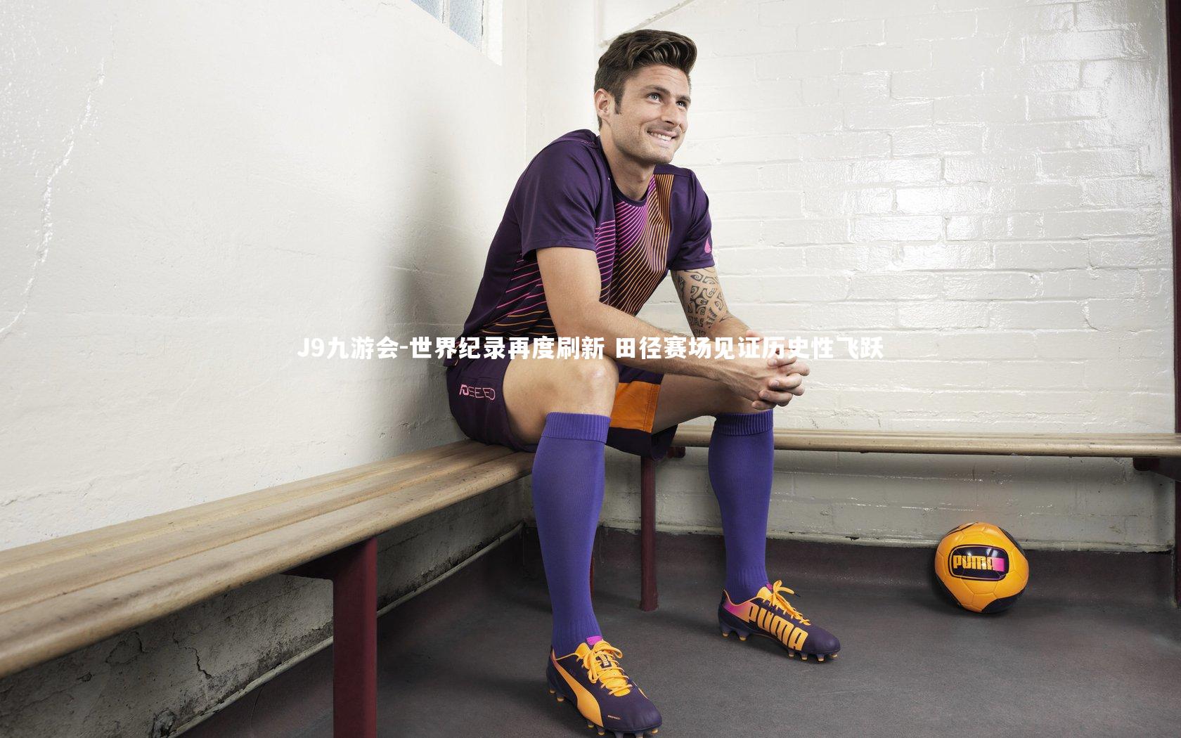 世界纪录再度刷新 田径赛场见证历史性飞跃