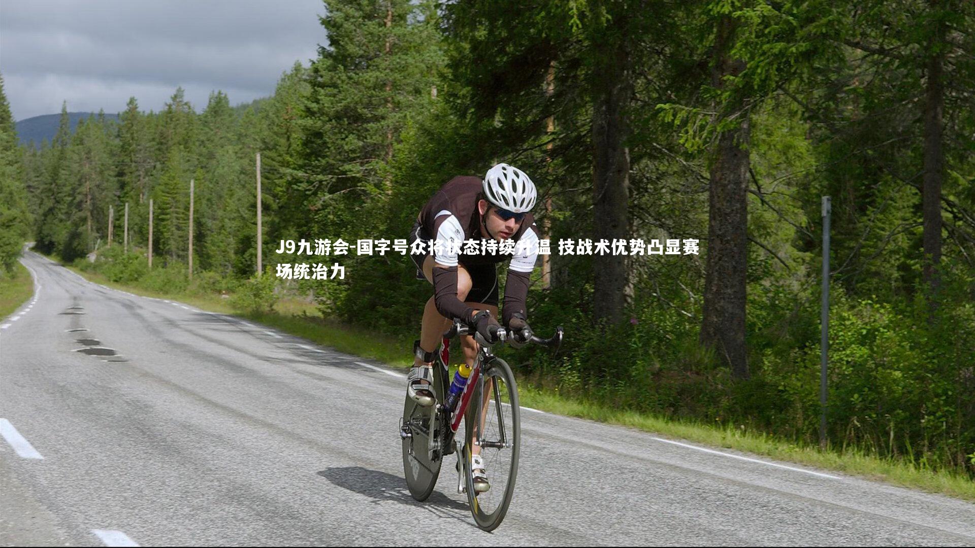 国字号众将状态持续升温 技战术优势凸显赛场统治力