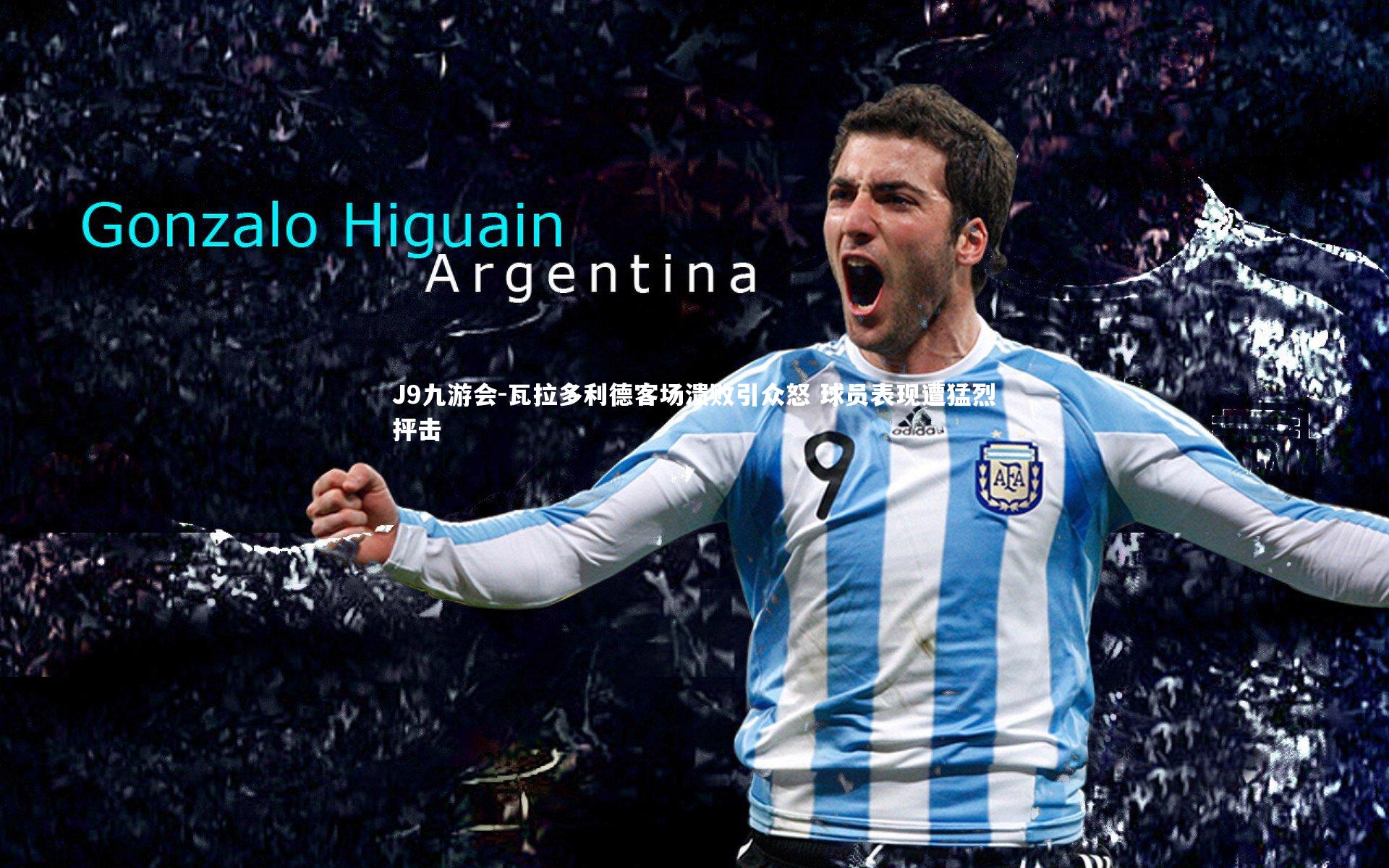 瓦拉多利德客场溃败引众怒 球员表现遭猛烈抨击