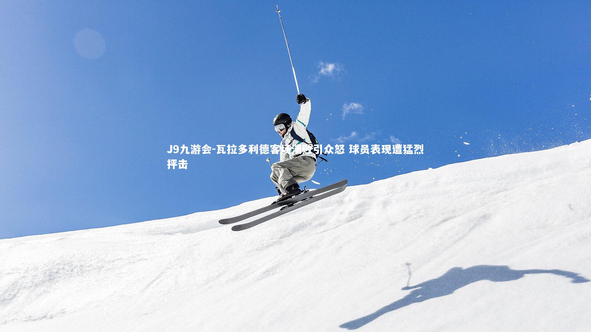 瓦拉多利德客场溃败引众怒 球员表现遭猛烈抨击