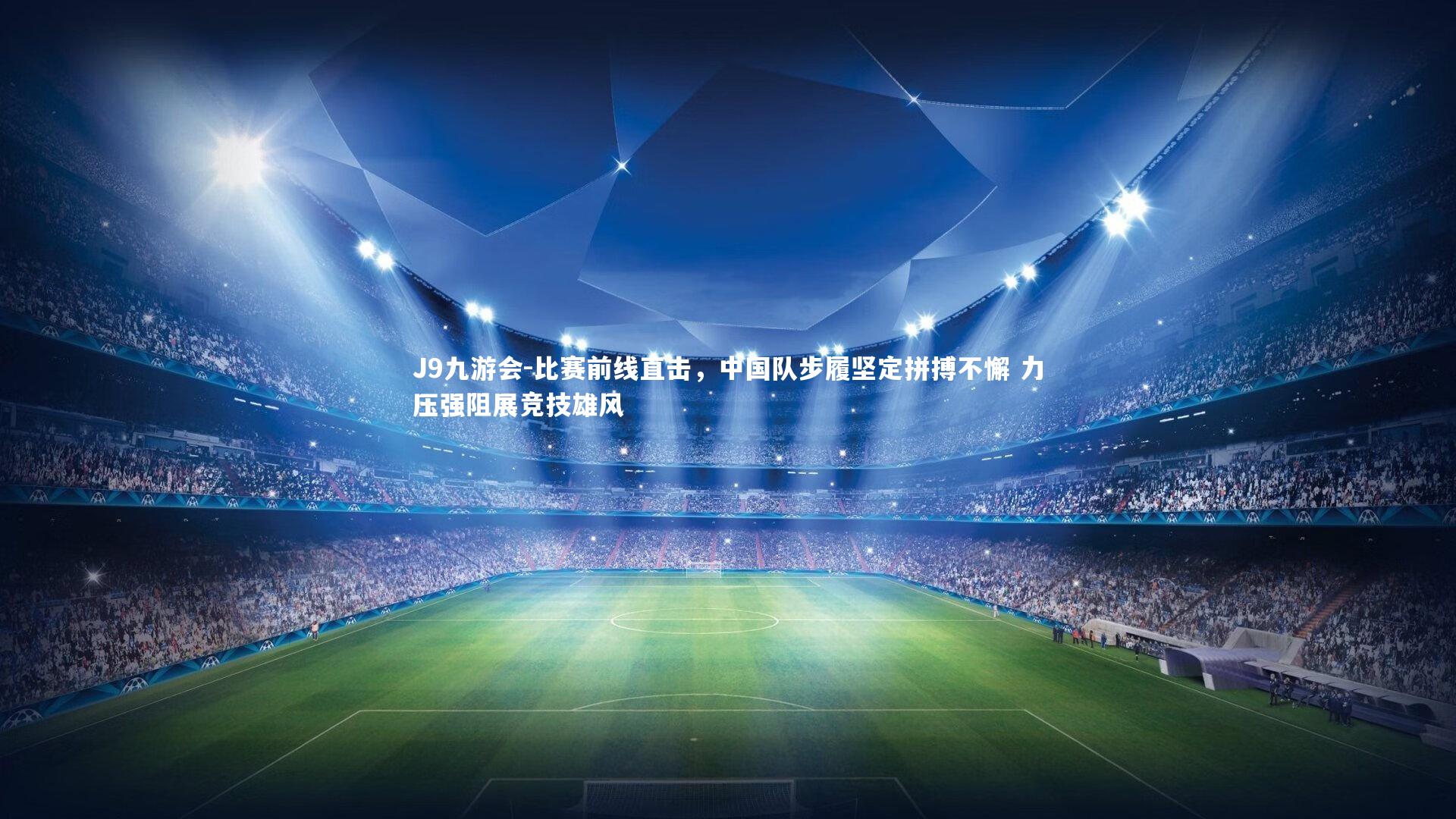 比赛前线直击，中国队步履坚定拼搏不懈 力压强阻展竞技雄风