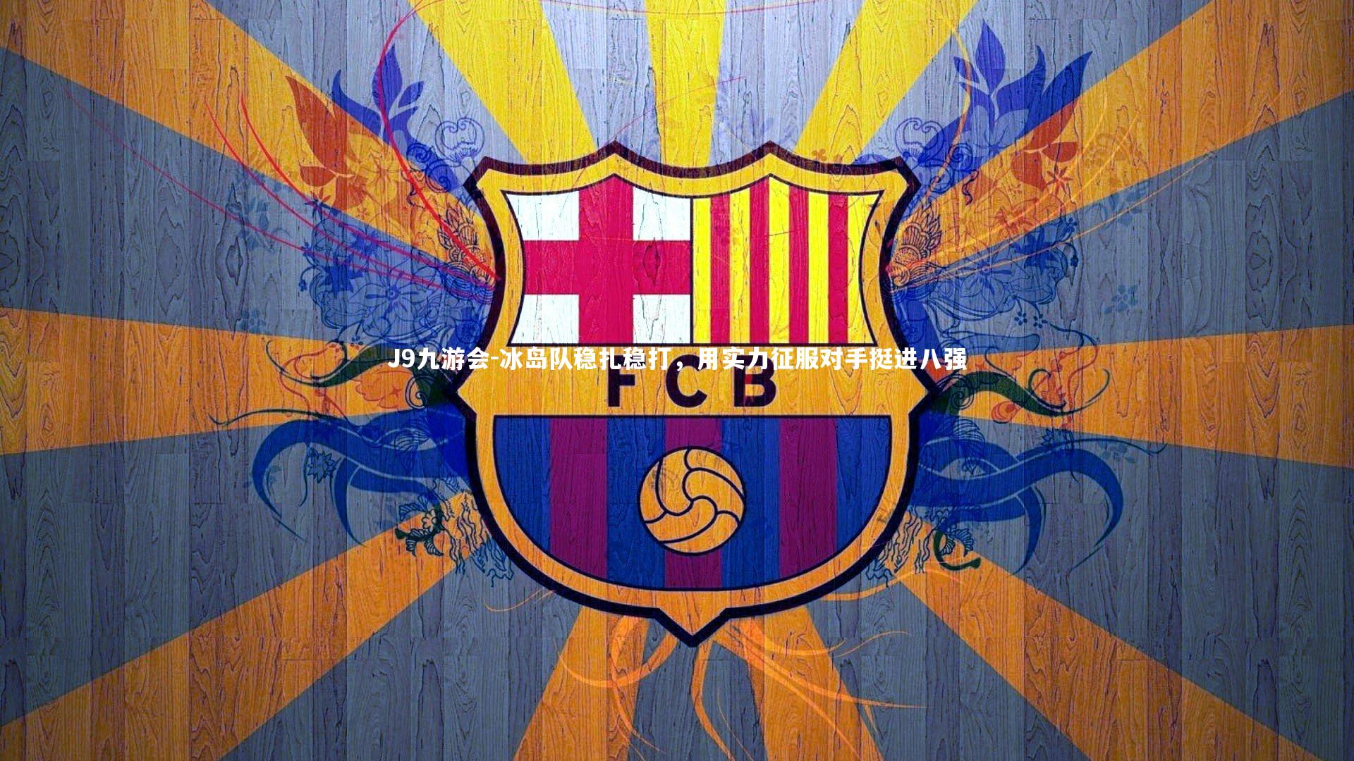 冰岛队稳扎稳打,用实力征服对手挺进八强