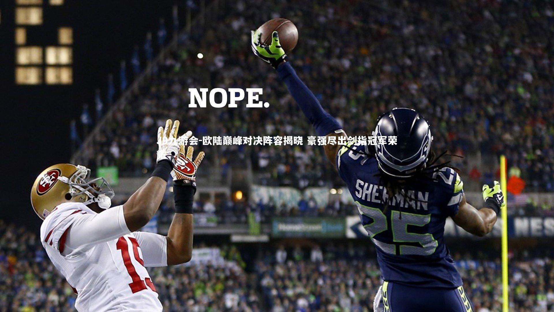 欧陆巅峰对决阵容揭晓 豪强尽出剑指冠军荣耀