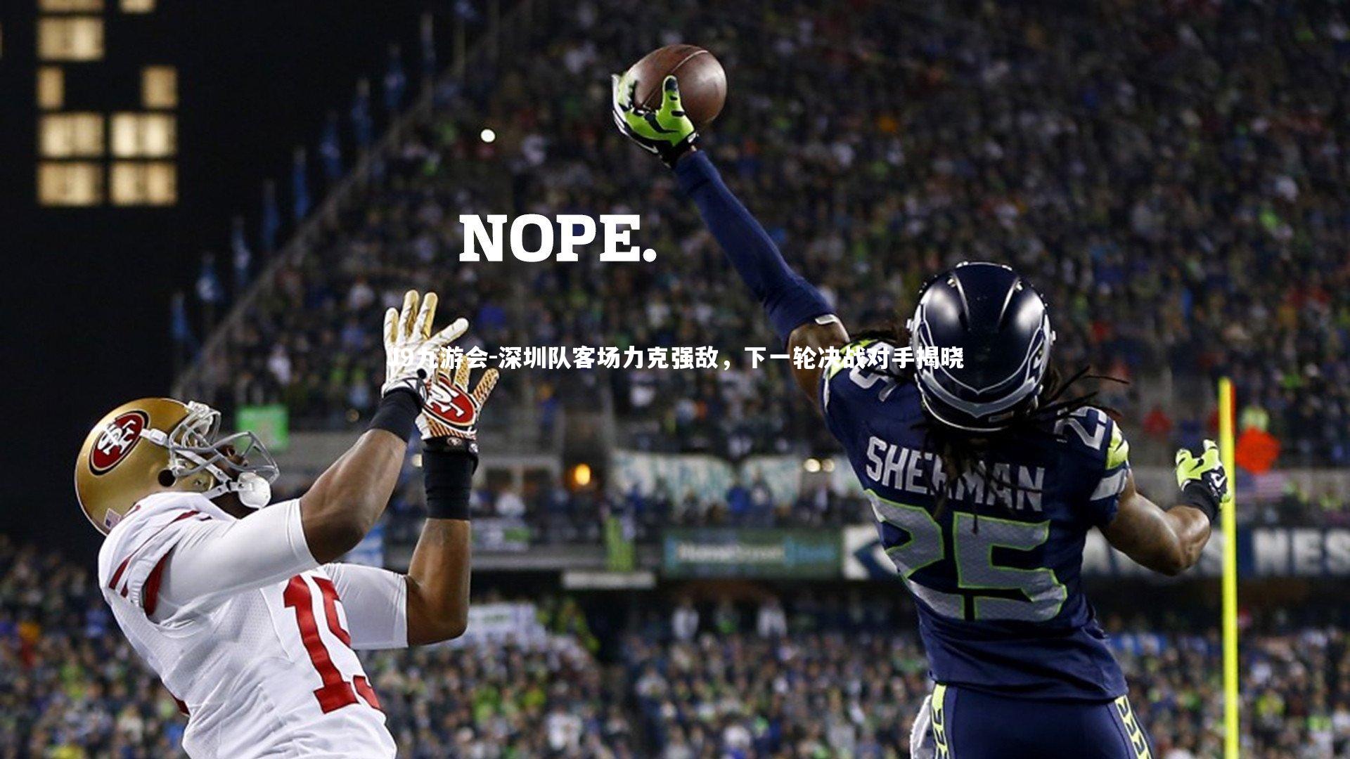 深圳队客场力克强敌，下一轮决战对手揭晓