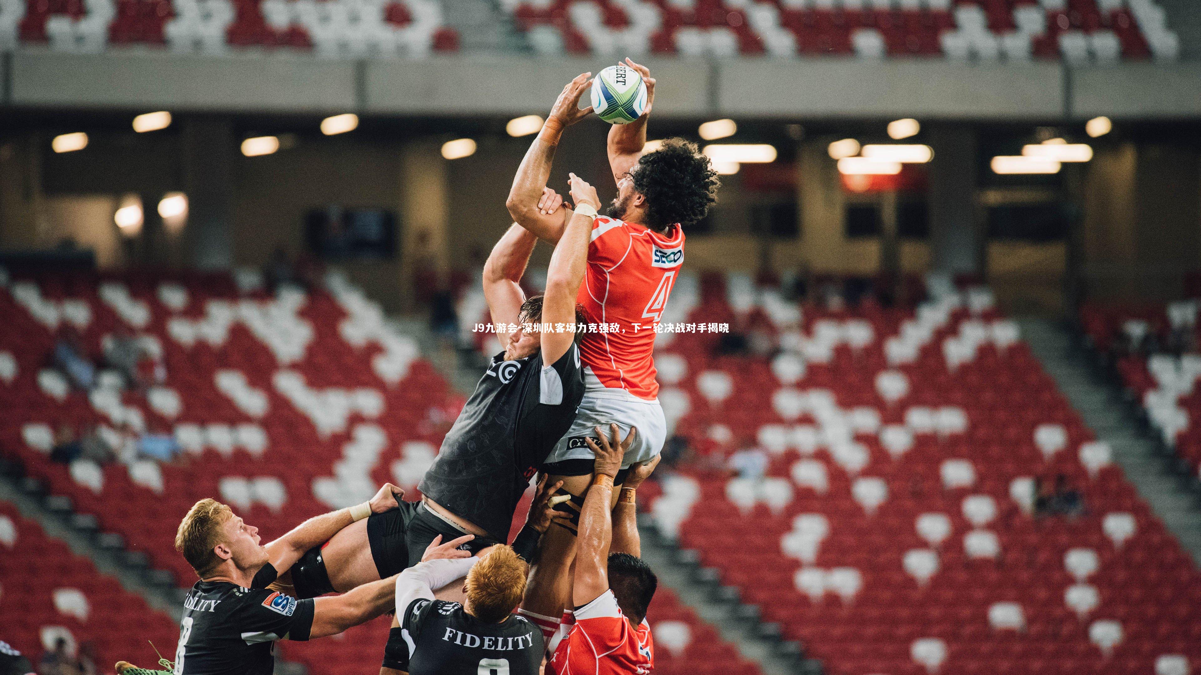 深圳队客场力克强敌，下一轮决战对手揭晓