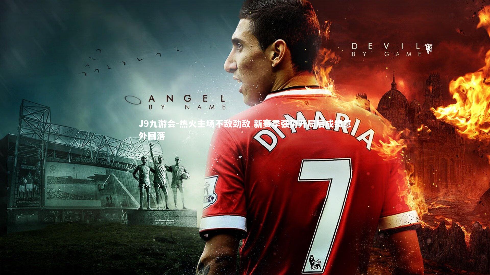 热火主场不敌劲敌 新赛季强势开局后成绩意外回落