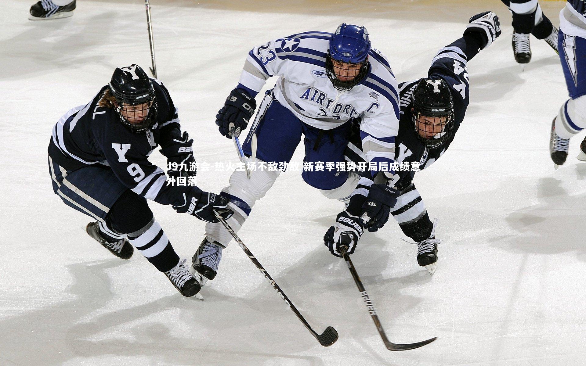 热火主场不敌劲敌 新赛季强势开局后成绩意外回落