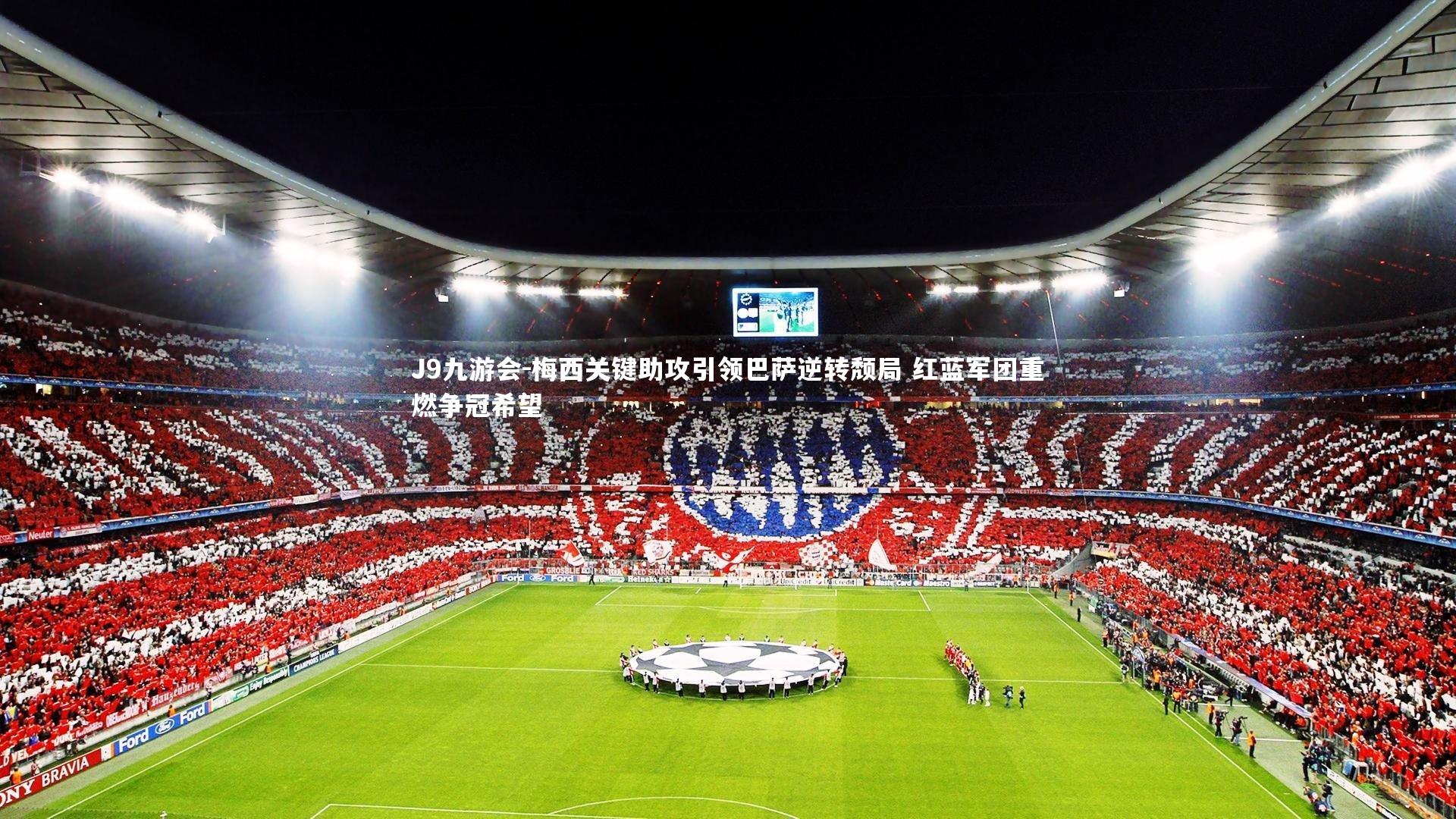 梅西关键助攻引领巴萨逆转颓局 红蓝军团重燃争冠希望