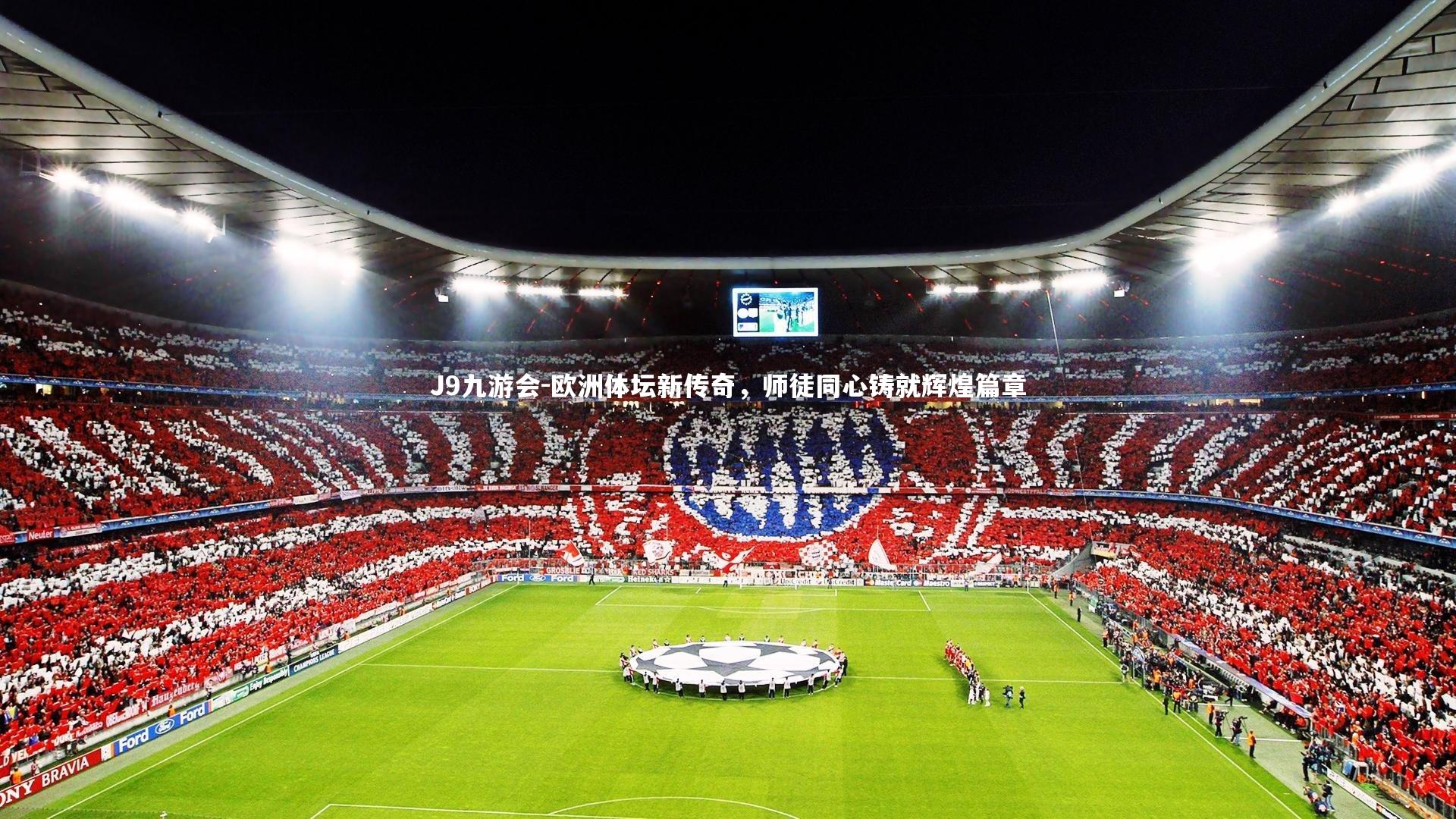 欧洲体坛新传奇,师徒同心铸就辉煌篇章