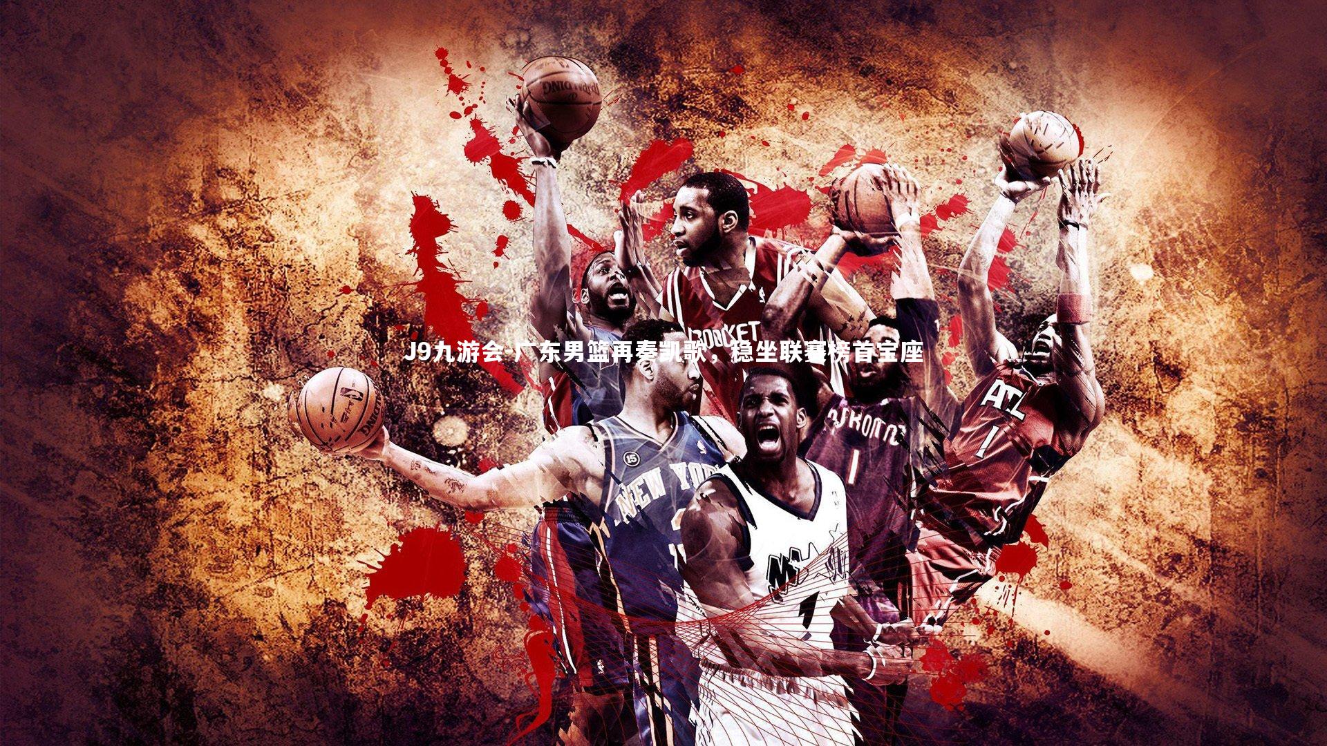 广东男篮再奏凯歌，稳坐联赛榜首宝座